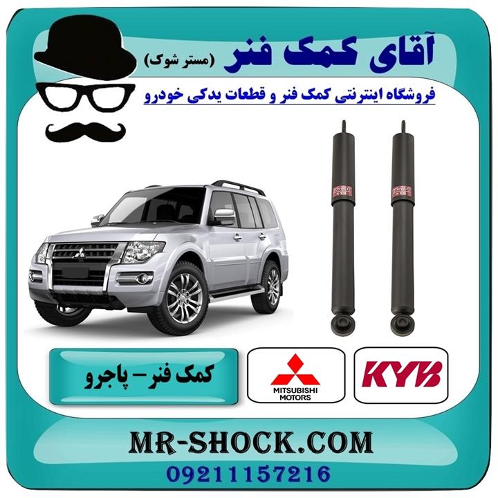 کمک فنر عقب میتسوبیشی پاجرو -گروه بهمن برند KYB ژاپن